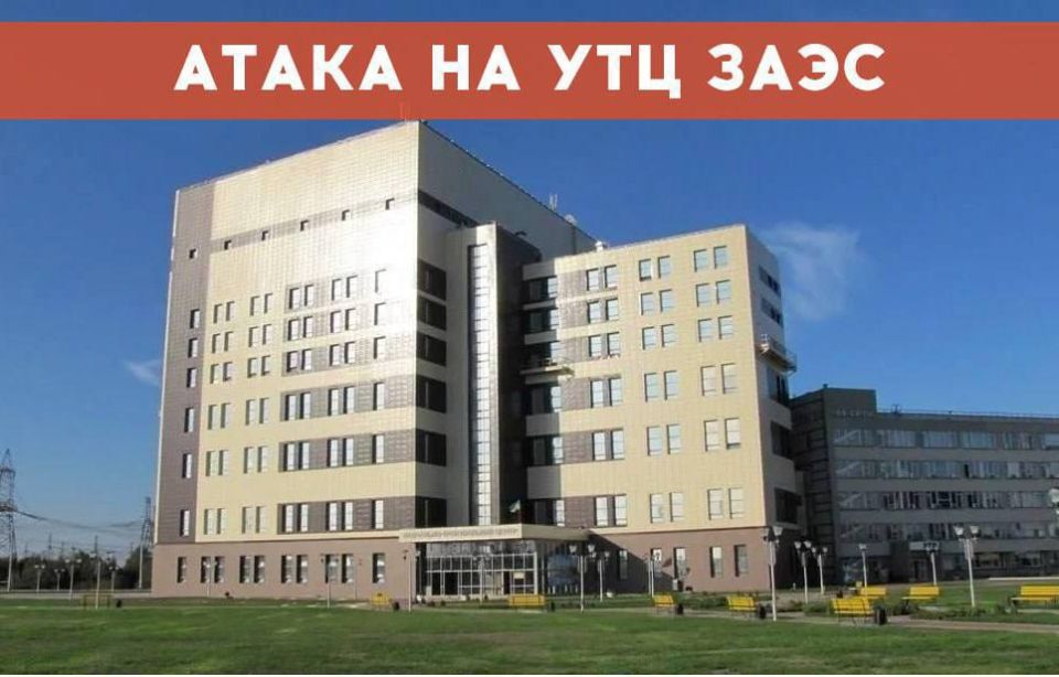 Обстрел Запорожской АЭС: УТЦ под ударом, жертв нет