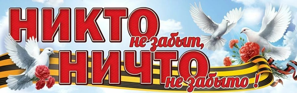 "Никто не забыт, ничто не забыто"