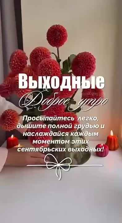 С добрым утром! Воскресенье — день для отдыха и маленьких радостей