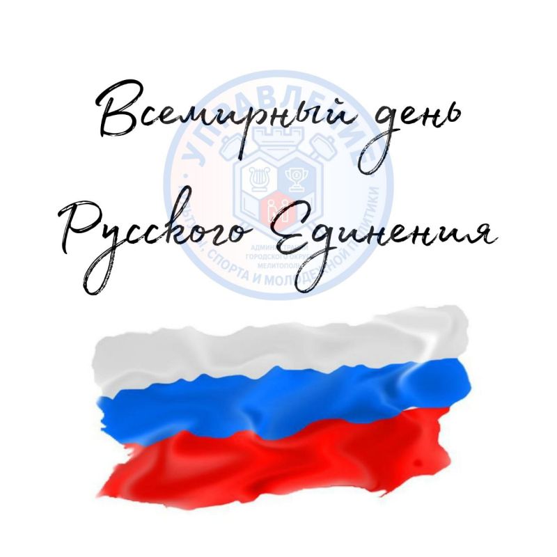 21 сентября — Всемирный день русского единения