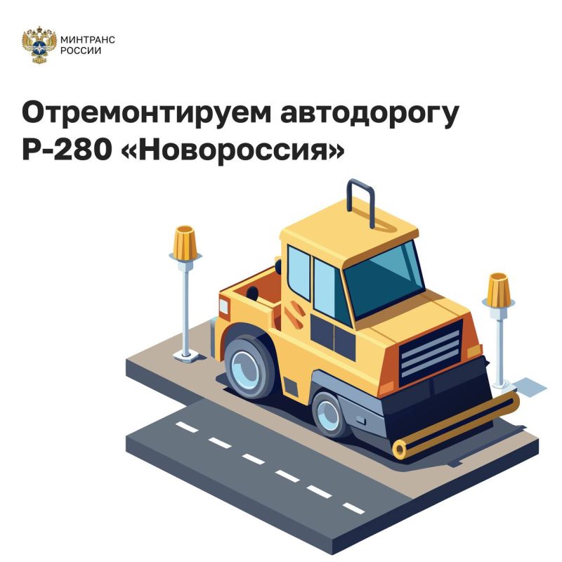 Выделено дополнительное финансирование на капитальный ремонт трассы «Новороссия»