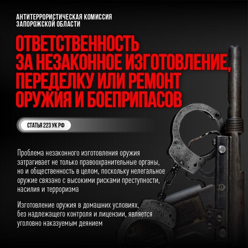 АНТИТЕРРОРИСТИЧЕСКАЯ КОМИССИЯ ЗАПОРОЖСКОЙ ОБЛАСТИ ПРЕДУПРЕЖДАЕТ ОБ УГОЛОВНОЙ ОТВЕТСТВЕННОСТИ ЗА НЕЗАКОННОЕ ИЗГОТОВЛЕНИЕ ОРУЖИЯ
