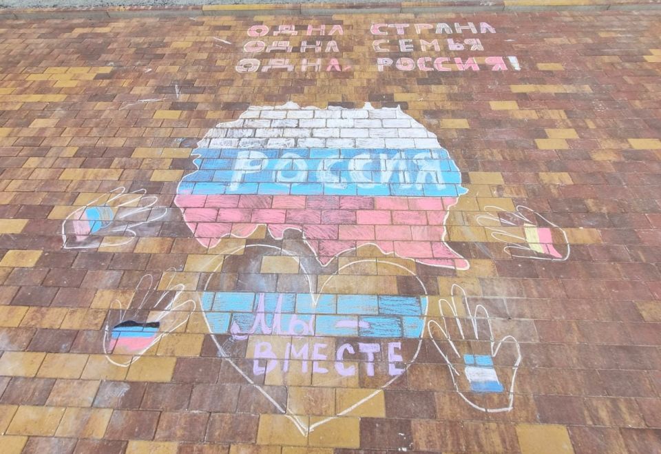 Поздравляем! Победителей конкурса рисунков на асфальте "Одна страна, одна семья, одна Россия!", посвященного Дню воссоединения ДНР, ЛНР, Запорожской и Херсонской области с Российской Федерацией! ... Поздравляем! Победителей конкурса рисунков на асфальте "Одна страна, одна семья, одна Россия!", посвященного Дню воссоединения ДНР, ЛНР, Запорожской и Херсонской области с Российской Федерацией! ...