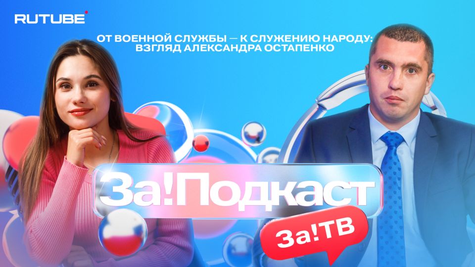 В новом выпуске совместного проекта телеканала «За!ТВ» и блогерской студии Rutube «За!Подкаст» — Александр Остапенко
