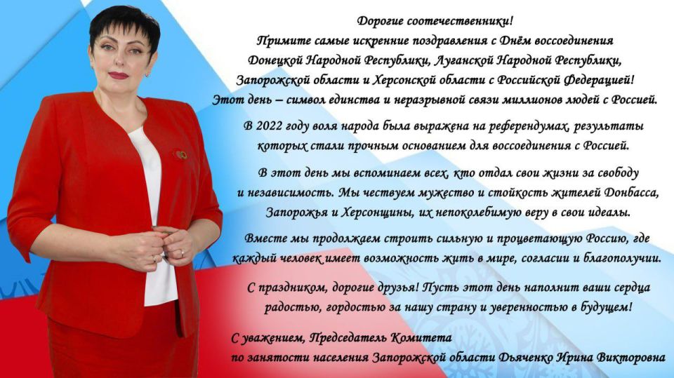 Поздравление Председателя Комитета по занятости населения Запорожской области Ирины Дьяченко с Днём воссоединения Донецкой Народной Республики, Луганской Народной Республики, Запорожской области и Херсонской области с...