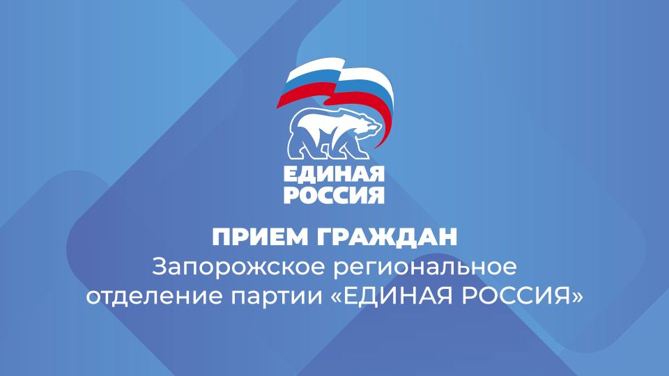 Информация о региональной общественной приемной и местных общественных приемных партии «Единая Россия»