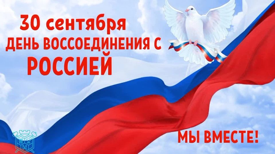 Сегодня мы отмечаем важное событие в истории нашей страны — День воссоединения Запорожской области с Россией