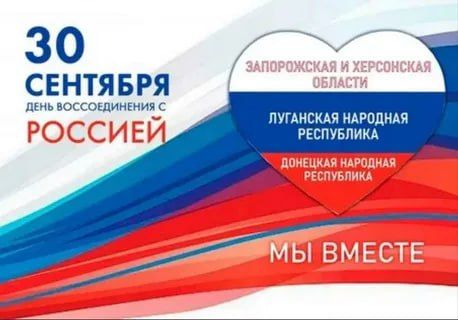 Дорогие соотечественники!. 30 сентября три года назад состоялось судьбоносное историческое событие для всех нас Референдум о присоединении региона к Российской Федерации