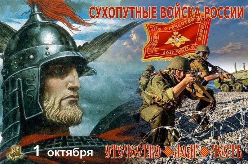 1 октября — День Сухопутных войск России