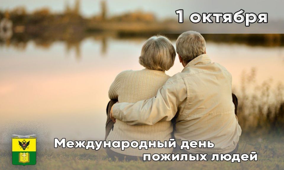 Сегодня вся страна отмечает Международный день пожилых людей