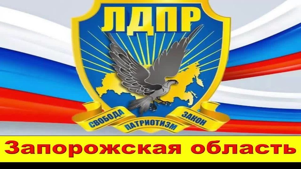 Новости РО ЛДПР Запорожской области за прошедшую неделю (22.09 - 28.09.2025г.)