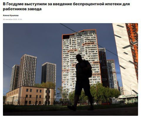 Беспроцентную ипотеку для работников завода предложили в Госдуме