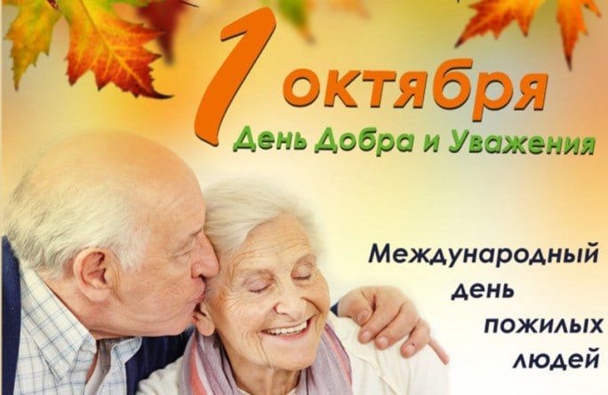 1 октября – Международный день пожилых людей