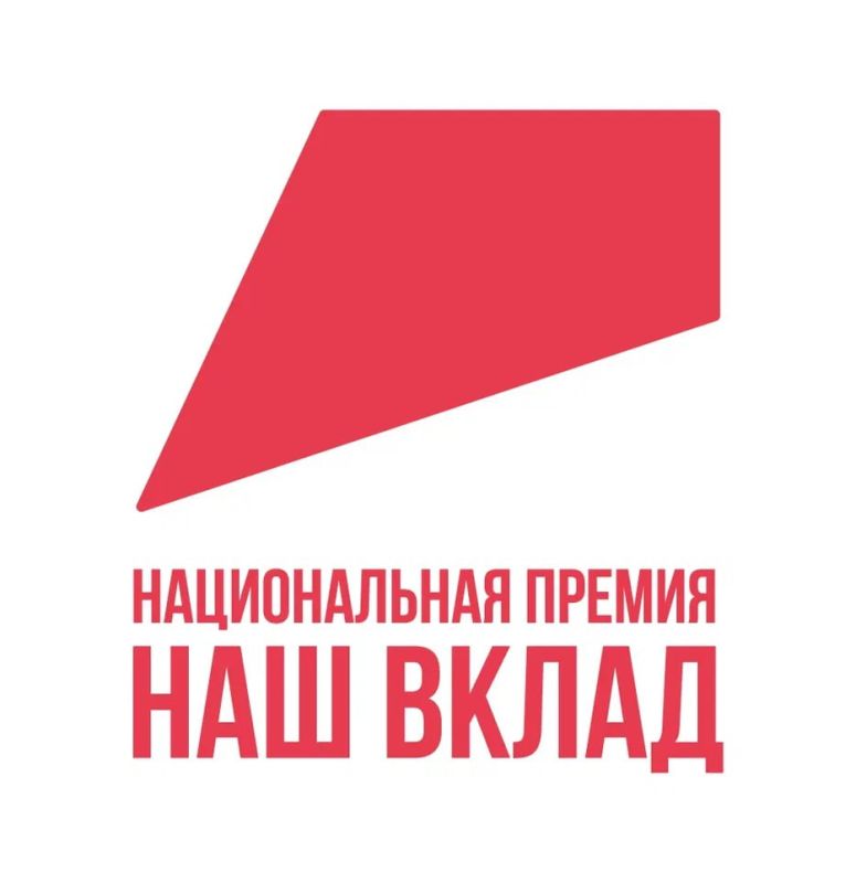 Стартовал прием заявок на участие в юбилейном сезоне Национальной премии «Наш вклад»