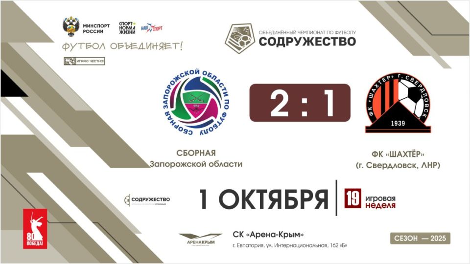 #результаты_Содружество Сборная Запорожской области - ФК "Шахтёр" (г. Свердловск, ЛНР)