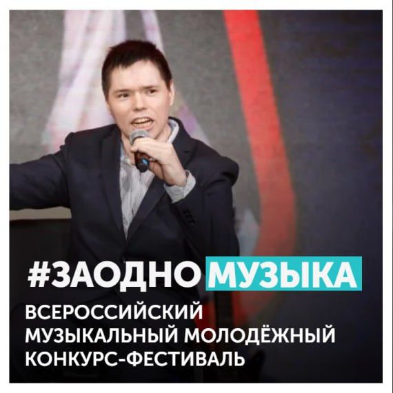 Конкурс-фестиваль #ЗАОДНОМУЗЫКА