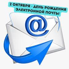 Сегодня мы отмечаем День рождения электронной почты!