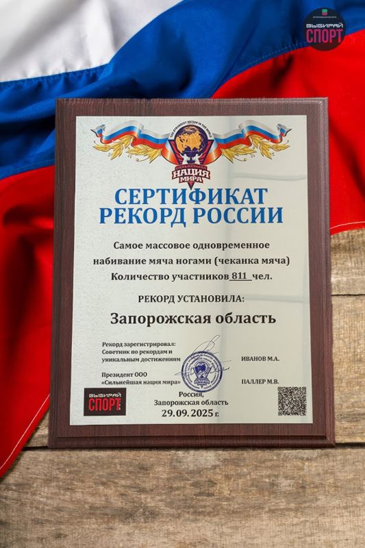 Константин Зайцев: Сертификат об установлении рекорда России «Самое массовое одновременное набивание мяча ногами (чеканка мяча)» уже в Запорожской области