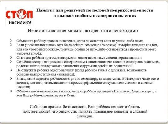 Памятка для родителей: как защитить ребёнка от посягательств на половую неприкосновенность