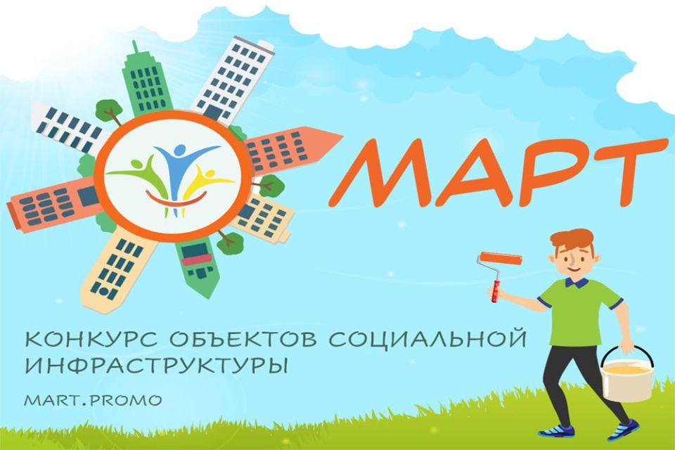 Конкурс объектов социальной инфраструктуры «МАРТ»