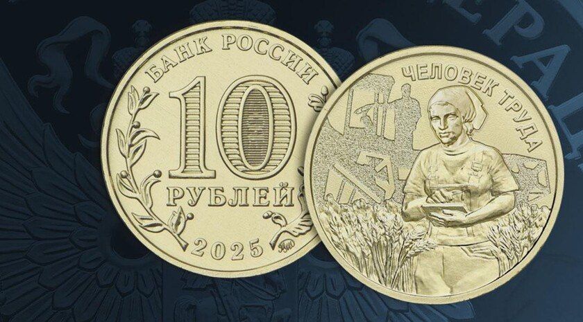 Банк России с 6 октября выпускает новую памятную монету номиналом 10 рублей