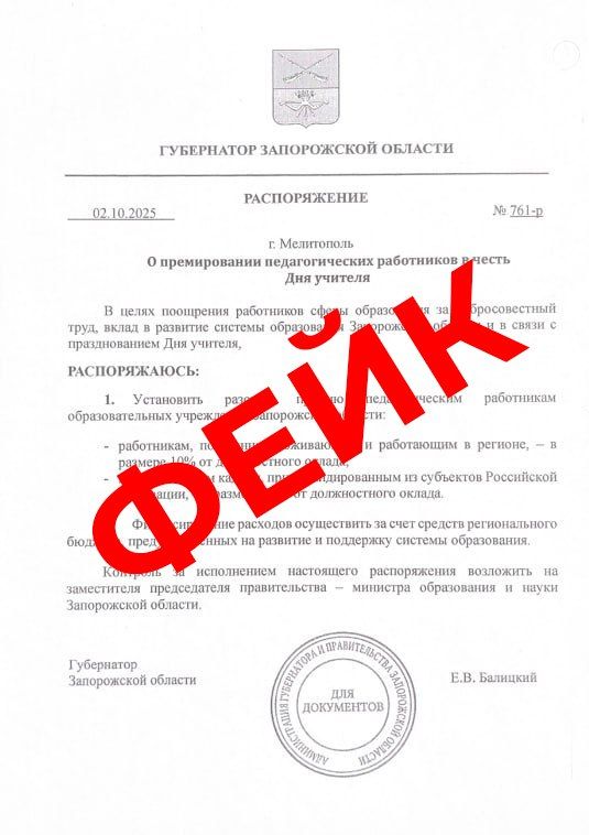 Фейк: Ко Дню учителя педагоги Запорожской области получат премию: местные — 10% от должностного оклада, а командированные — 25%