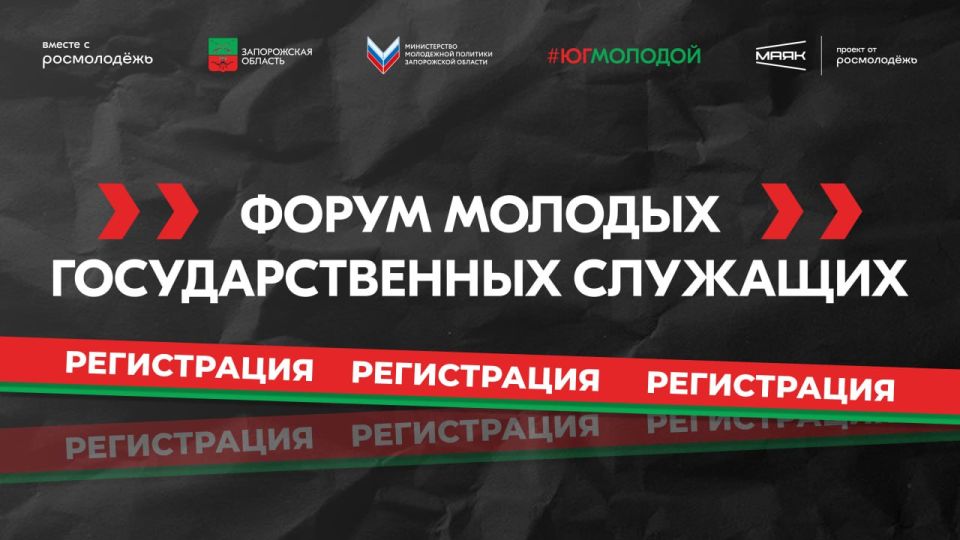 Объявляем регистрацию на Форум молодых госслужащих Запорожской области!