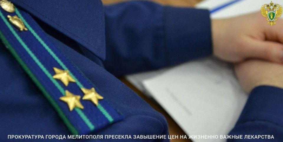 Прокуратура города Мелитополя пресекла завышение цен на жизненно важные лекарства
