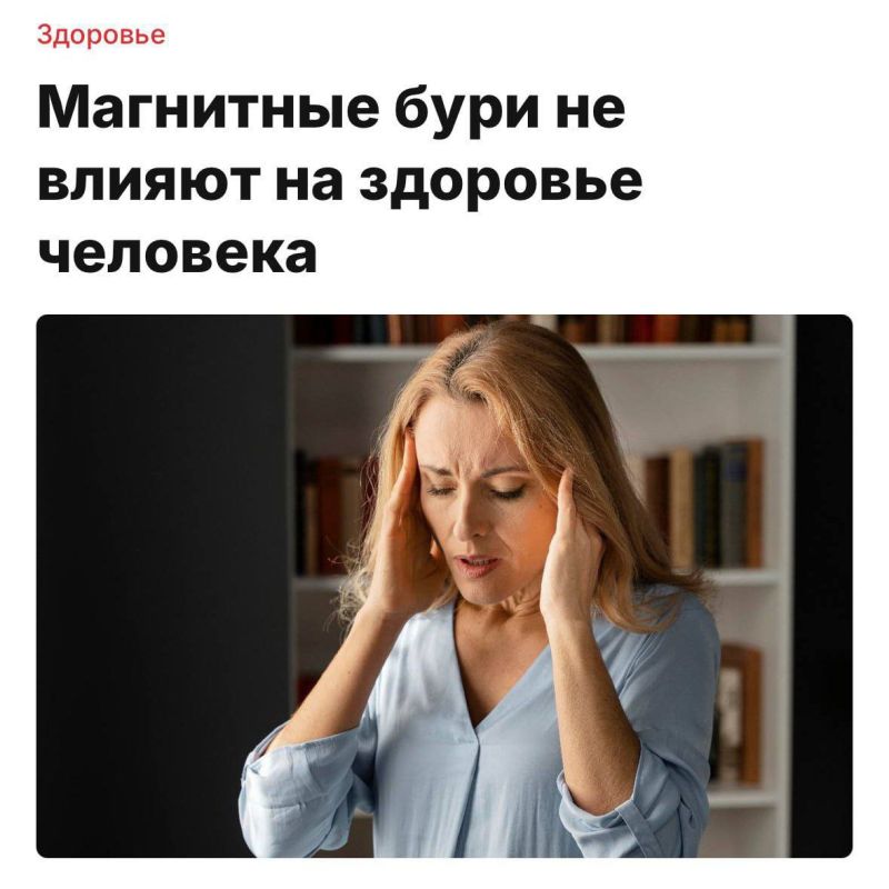 Магнитные бури никак не влияют на здоровье человека и не могут вызывать головную боль, — заявили учёные
