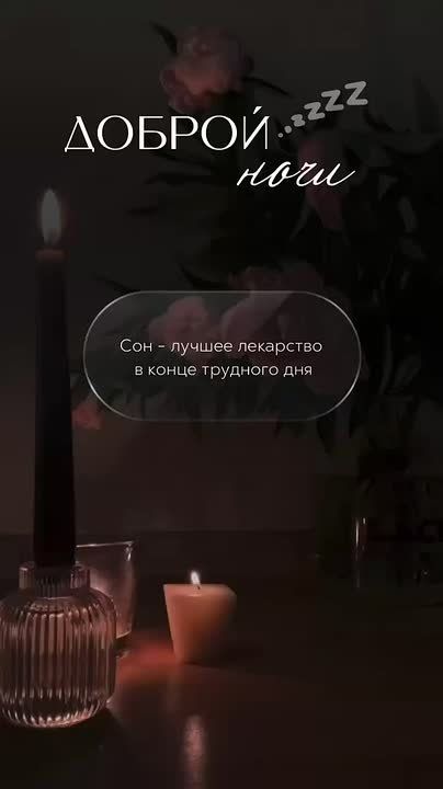 Пусть ваш сон будет глубоким и спокойным, а сны - приятными и волшебными