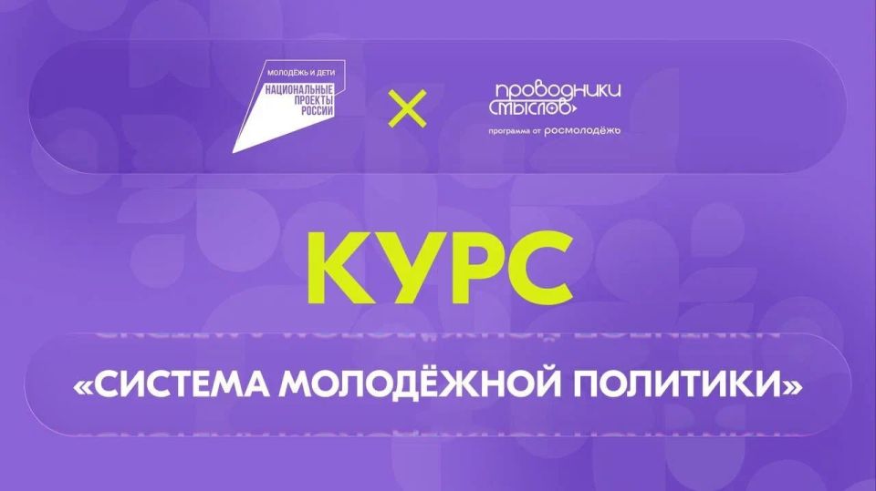 Запущен флагманский образовательный онлайн-курс «Система молодёжной политики» от Академии Росмолодёжи