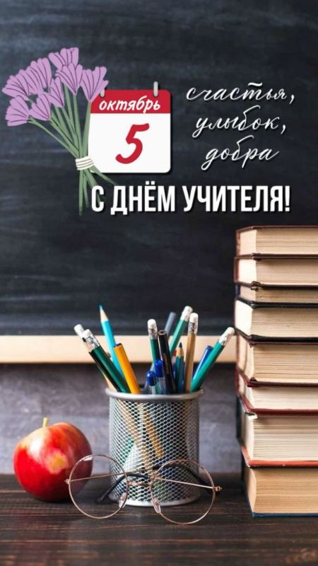 Дорогие учителя, сегодня, в этот замечательный день, вся Россия отмечает ваш профессиональный праздник – День учителя!