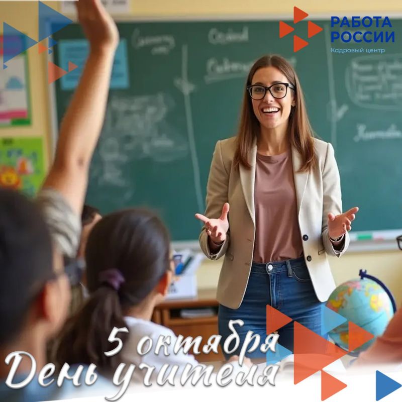 Поздравляем учителей с их профессиональным праздником!