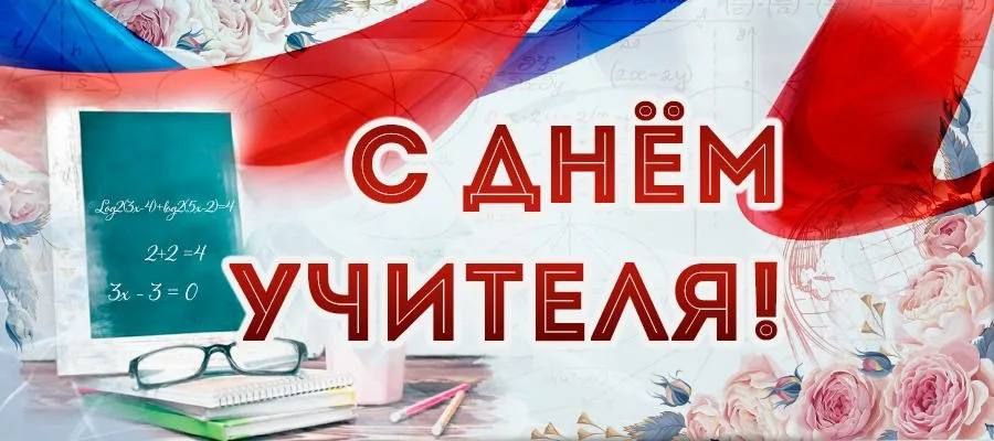 Уважаемые педагоги!. От всей души поздравляем вас с Днём учителя! Этот праздник посвящен людям, чья работа формирует будущее наших детей и нашей страны