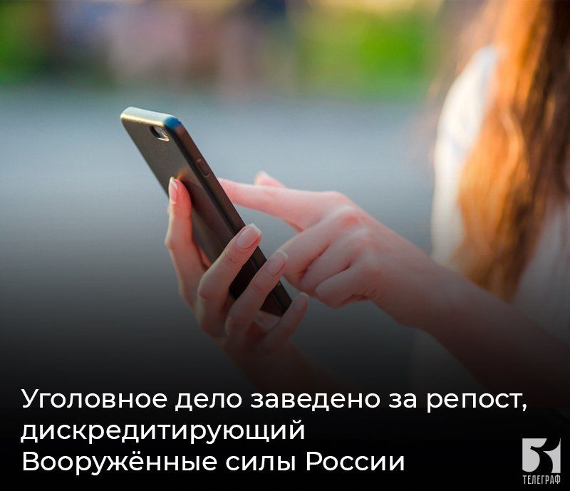 Уголовное дело заведено за репост, дискредитирующий Вооружённые силы России