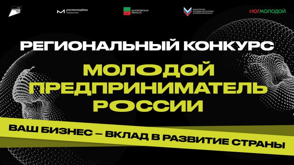 Новые даты проведения конкурса «Молодой предприниматель России» в Запорожской области