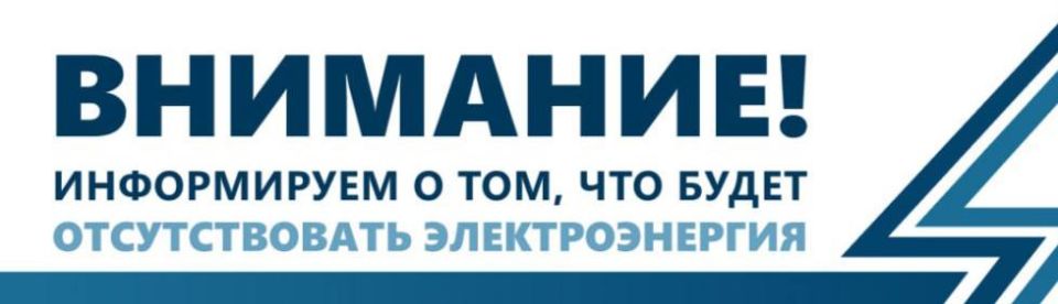 «Запорожьеэнерго». информирует о том, что в связи с проведением плановых работ будет отсутствовать электроэнергия