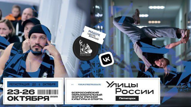 Стартовала регистрация на Всероссийский образовательный форум уличной культуры и спорта «Улицы России»