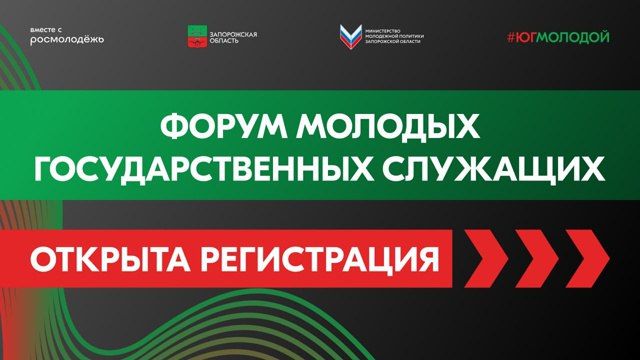 Министерство по молодежной политике Запорожской области объявляет о проведении Форума молодых госслужащих для формирования кадрового резерва региона