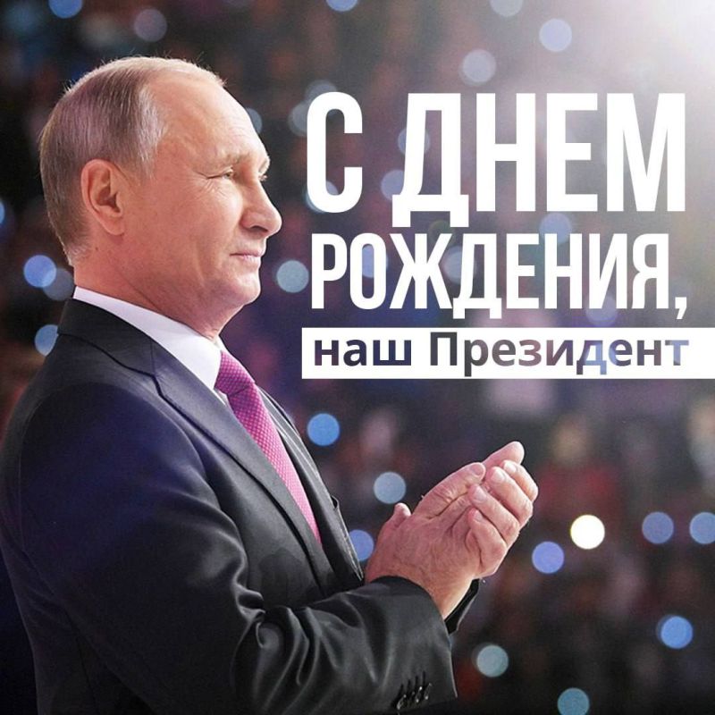 Сегодня день рождения Президента Российской Федерации, Верховного главнокомандующего Владимира Владимировича Путина