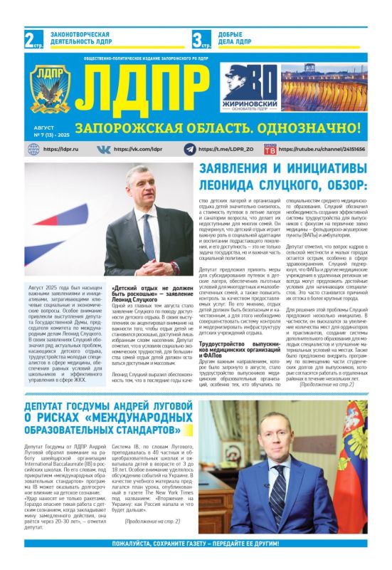 Наша газета: «ЛДПР в Запорожской области. Однозначно!» (электронный вариант – август № 7 (13) – 2025г.)