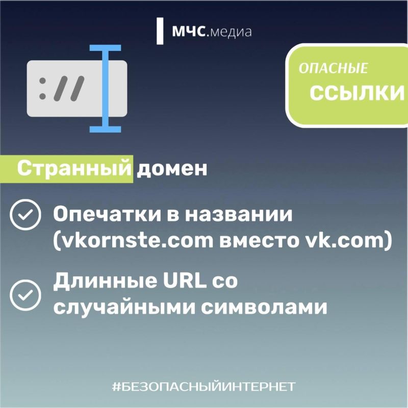 Опасные ссылки. Как отличить опасное сообщение от безопасного - в карточках МЧС.Медиа (