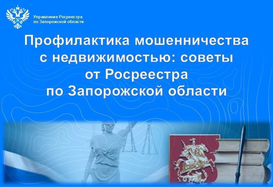 Как защитить свою недвижимость от мошенников: рекомендации Росреестра