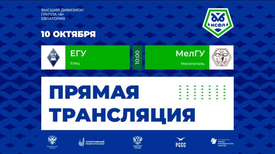 Сегодня! Футбольный матч: МелГУ (Мелитополь) - ЕГУ (Елец)
