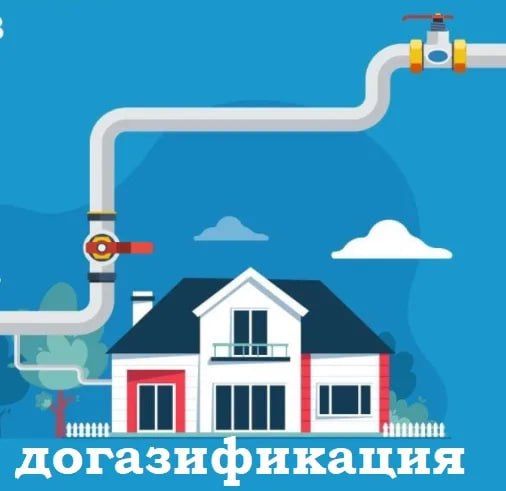 Газификация: где узнать подробности и подать заявку