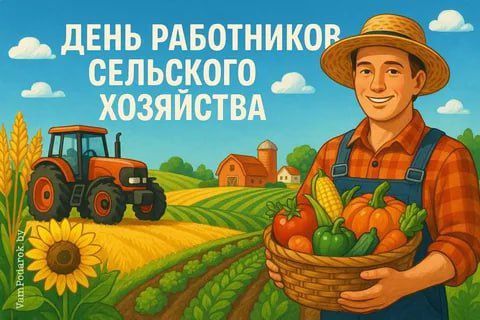 Поздравляем с Днем работника сельского хозяйства!