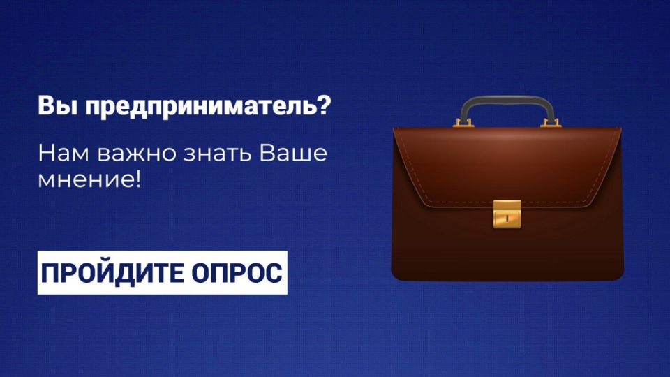 Ваше мнение важно: Минэкономразвития РФ проводит опрос для предпринимателей