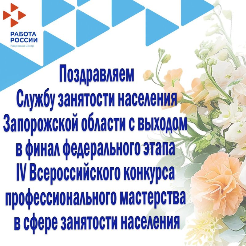 Поздравляем Службу занятости населения Запорожской области с выходом в финал федерального этапа IV Всероссийского конкурса профессионального мастерства в сфере занятости населения в номинации «Лучший проект кадрового центра...