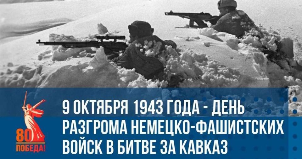 9 октября — День воинской славы России – день разгрома советскими войсками немецко-фашистских войск в битве за Кавказ