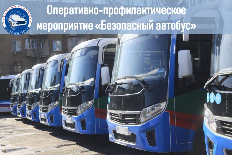 Сотрудники Госавтоинспекции города Мелитополя проводят оперативно-профилактическое мероприятие «Безопасный автобус»